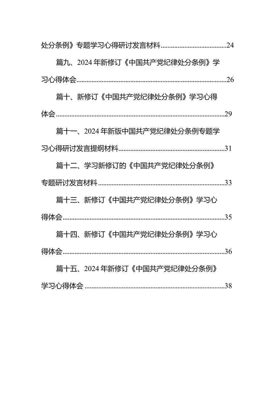 2024年学习新修订的《中国共产党纪律处分条例》心得感悟(15篇合集）.docx_第2页