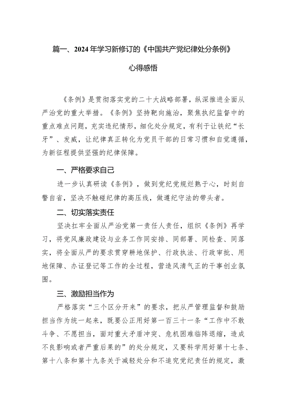 2024年学习新修订的《中国共产党纪律处分条例》心得感悟(15篇合集）.docx_第3页