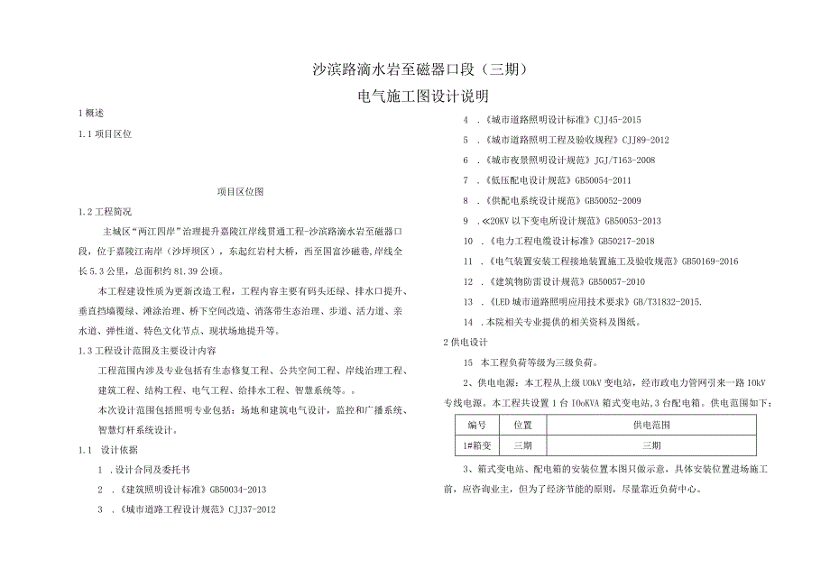 沙滨路滴水岩至磁器口段（三期）电气施工图设计说明.docx_第1页