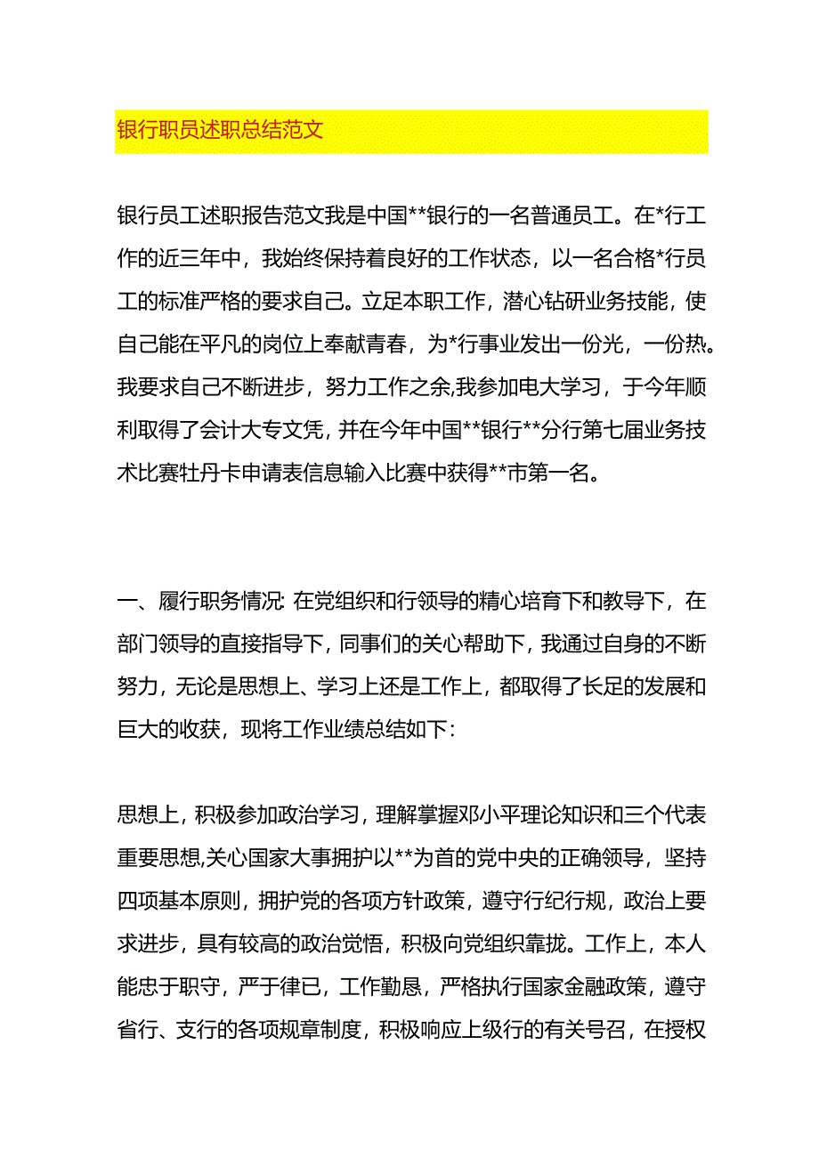 银行职员述职总结范文.docx_第1页