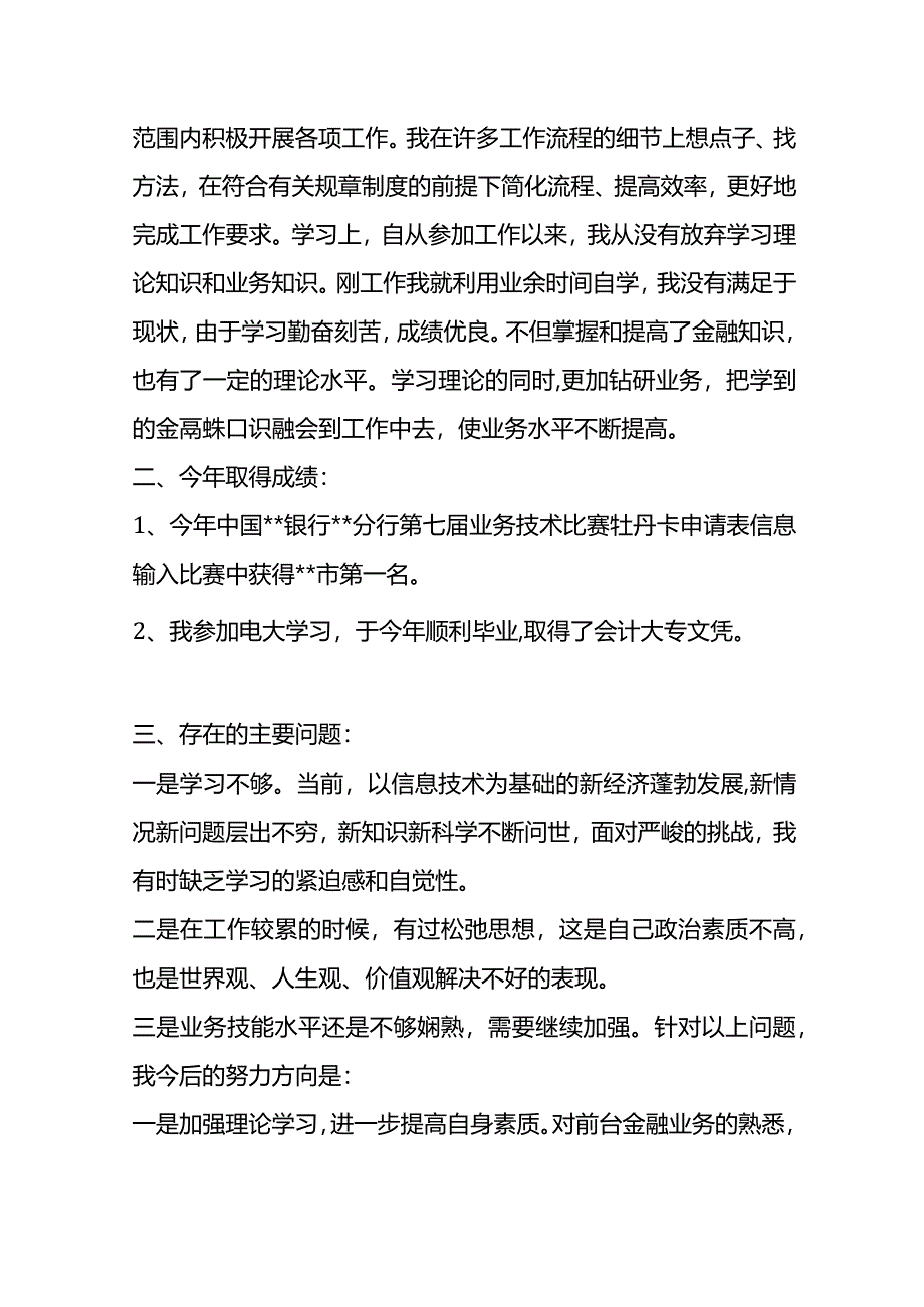 银行职员述职总结范文.docx_第2页