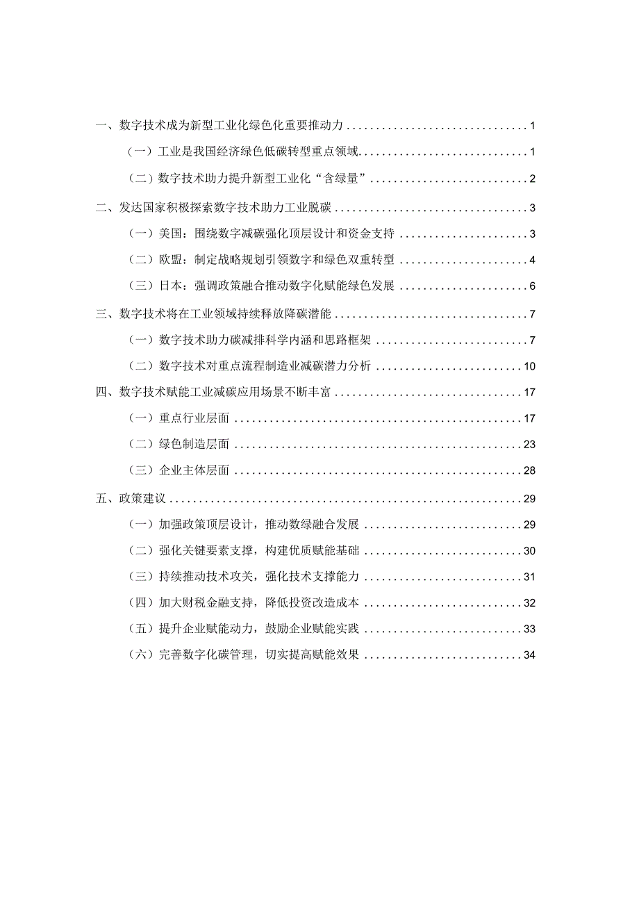 数字碳中和工业篇（2024年）.docx_第1页