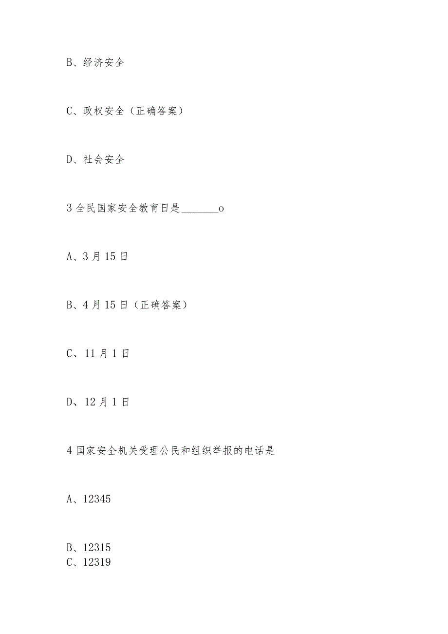 2024年全民国家安全教育日网络知识竞赛题库及答案.docx_第2页