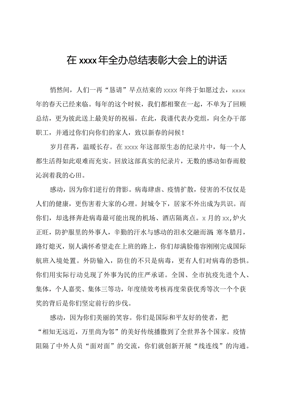 办公室总结表彰大会讲话.docx_第1页