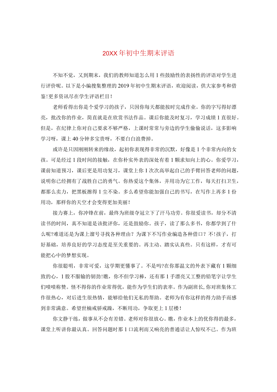 20XX年初中生期末评语.docx_第1页