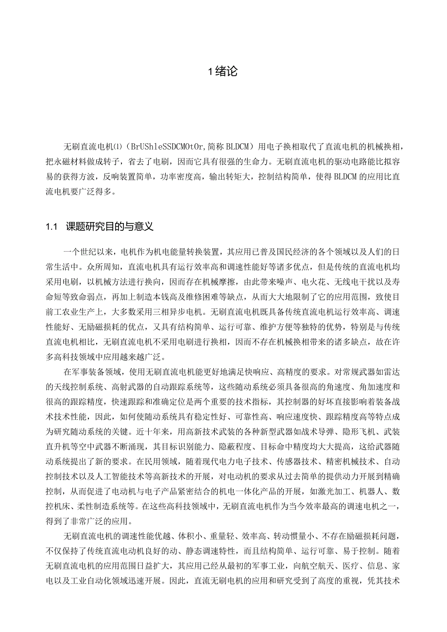 无刷直流电机(论文设计).docx_第1页