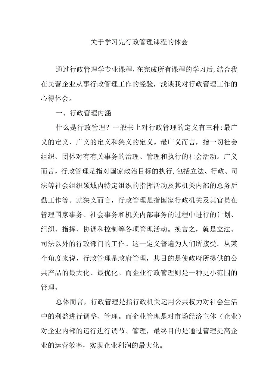 学习完行政管理课程的体会感悟体会.docx_第1页