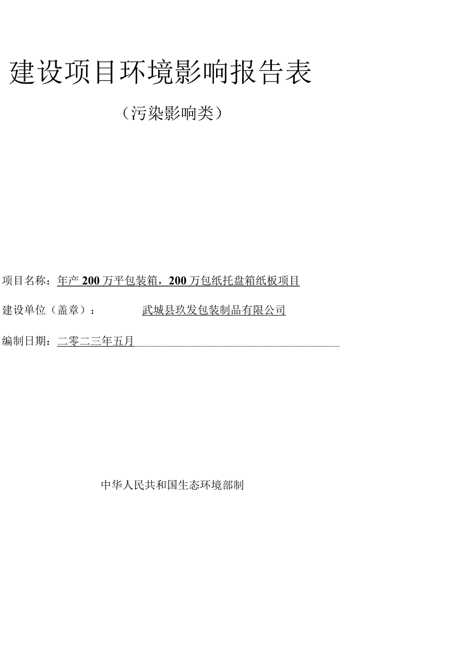 年产200万平包装箱200万包纸托盘箱纸板项目环境影响报告表.docx_第1页