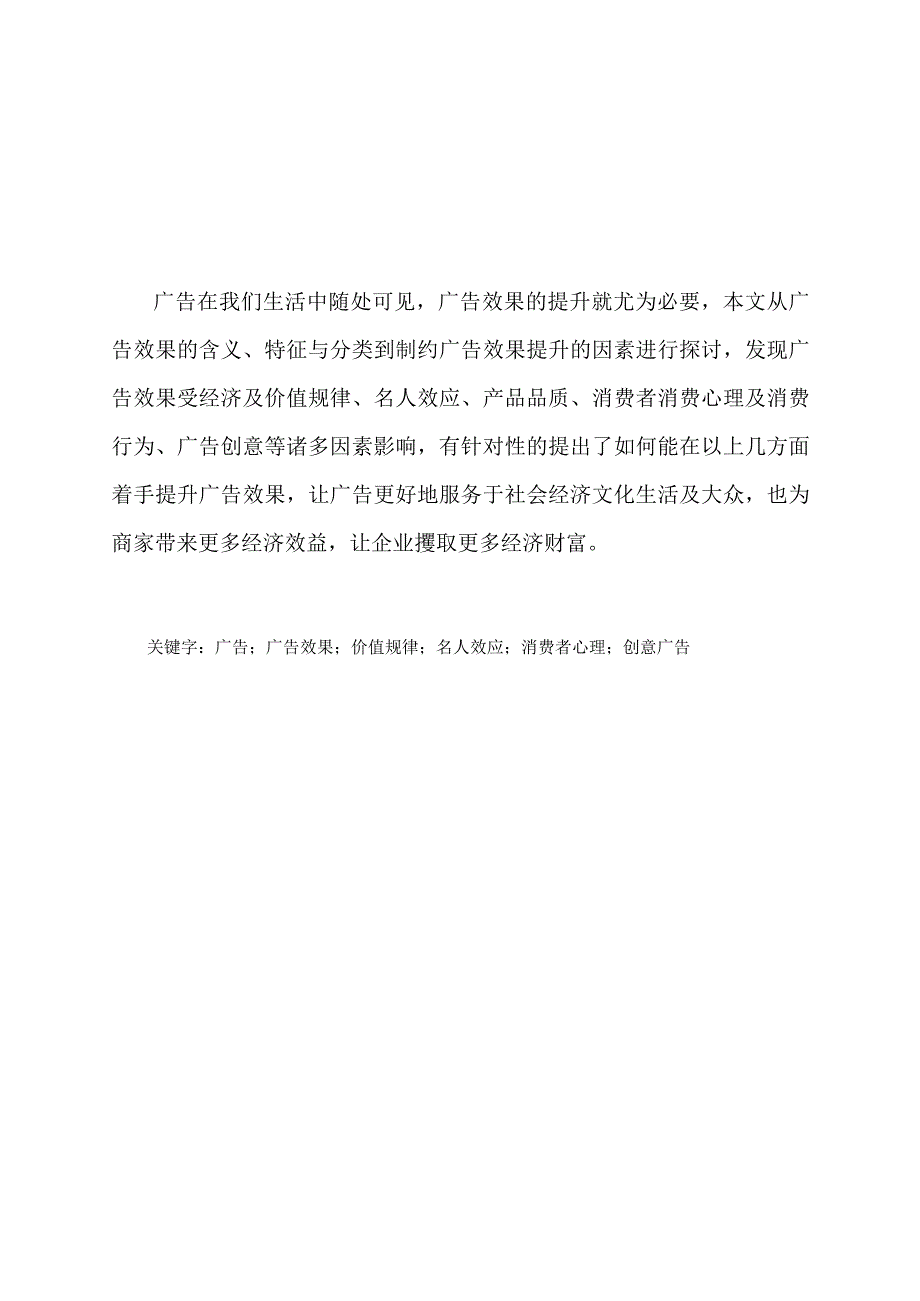 产品广告效果的分析与研究 广告学专业论文.docx_第1页