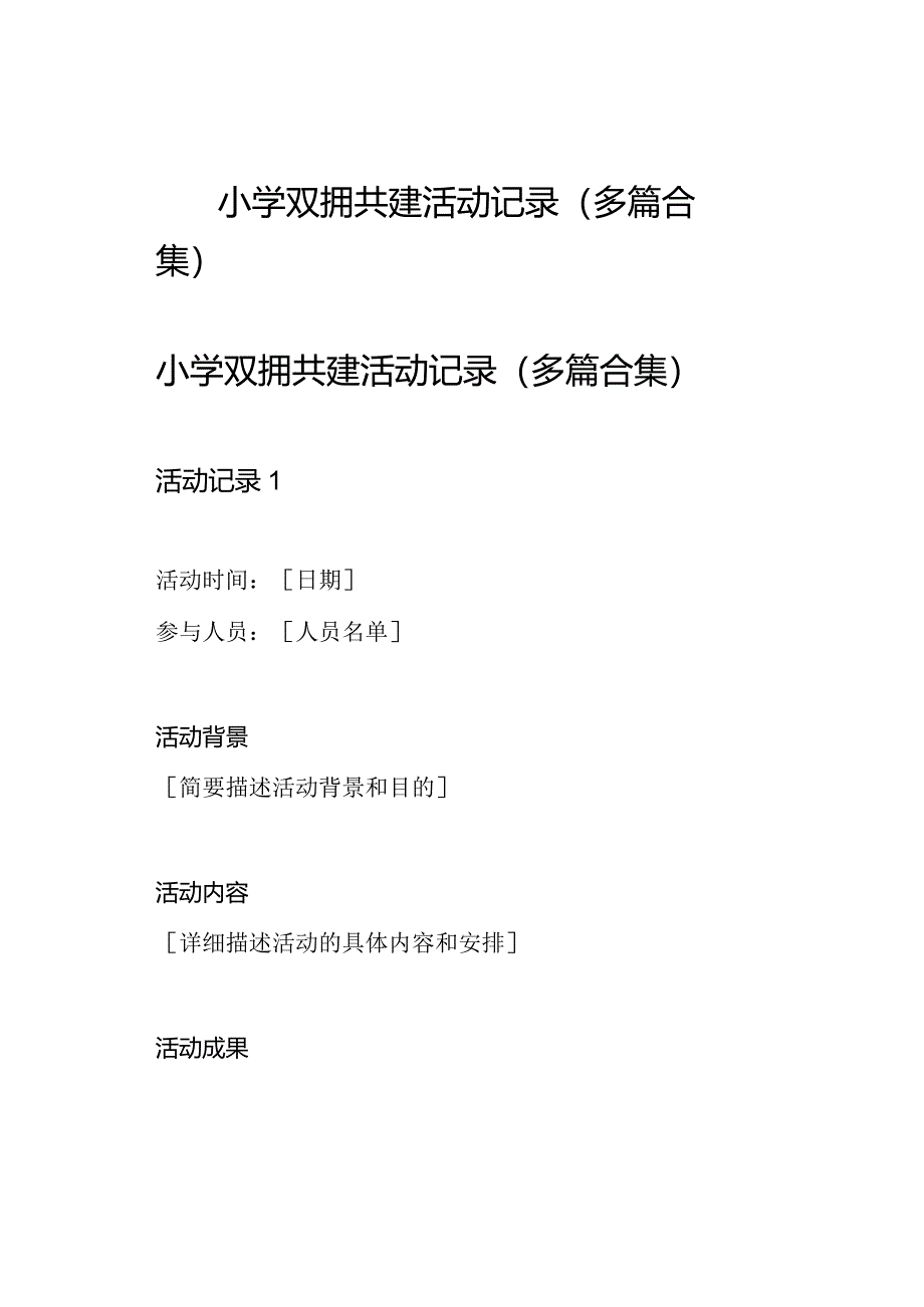 小学双拥共建活动记录(多篇合集).docx_第1页