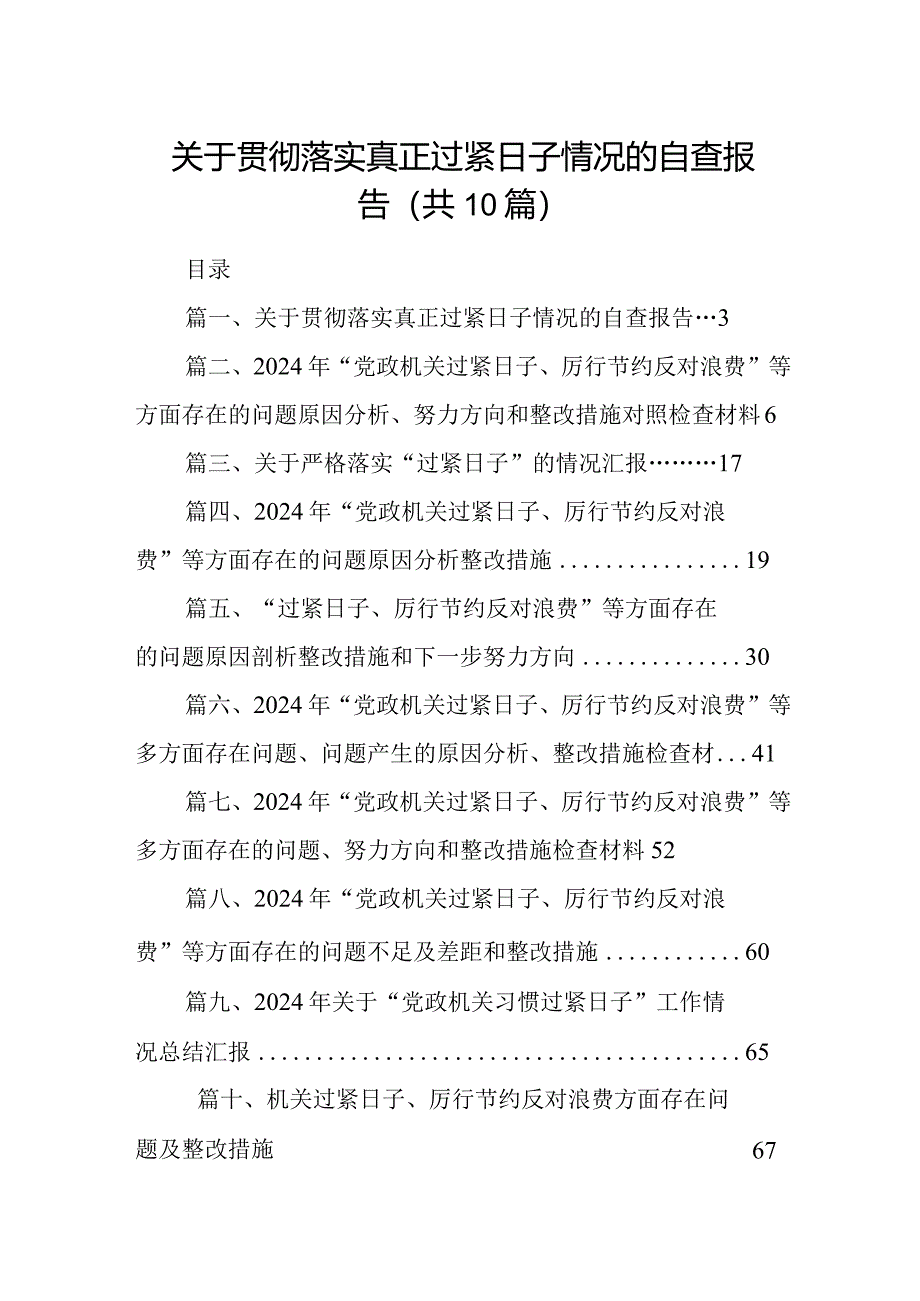 关于贯彻落实真正过紧日子情况的自查报告【10篇精选】供参考.docx_第1页