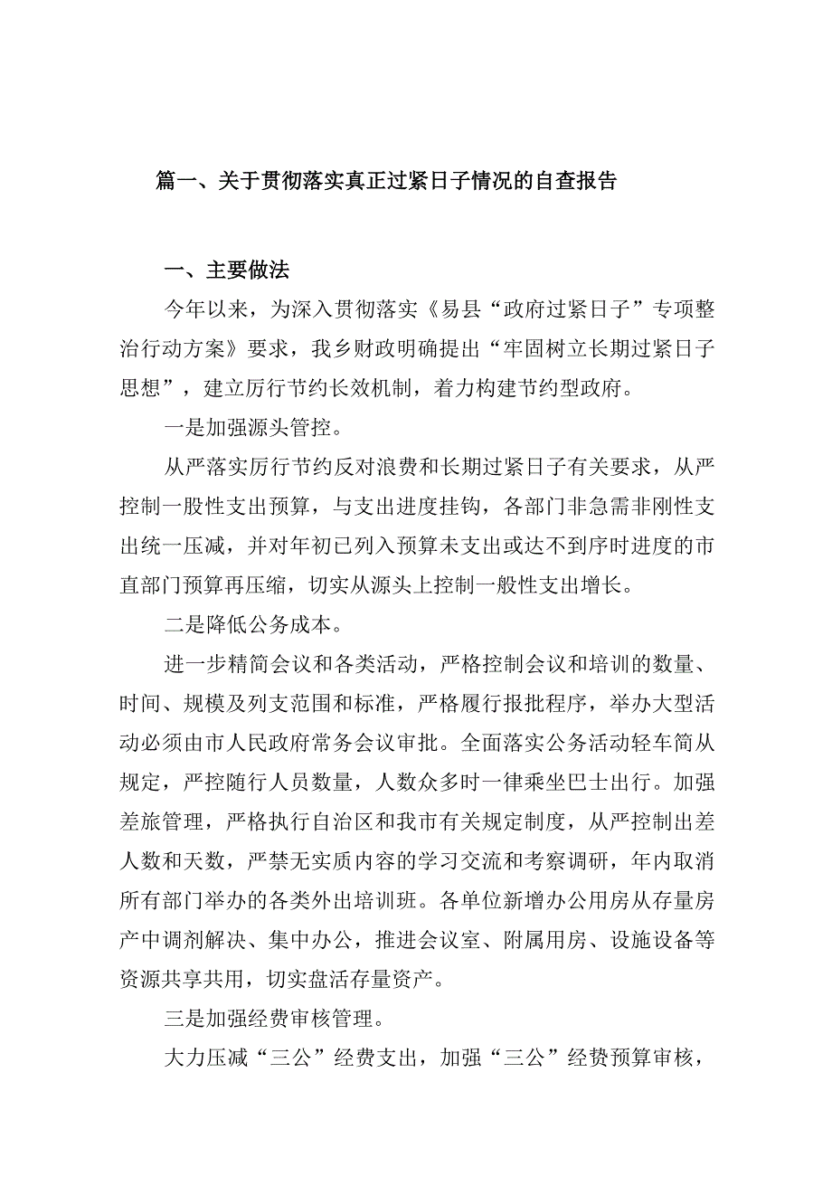 关于贯彻落实真正过紧日子情况的自查报告【10篇精选】供参考.docx_第2页