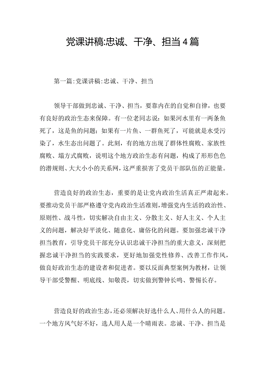 党课讲稿-忠诚、干净、担当4篇.docx_第1页