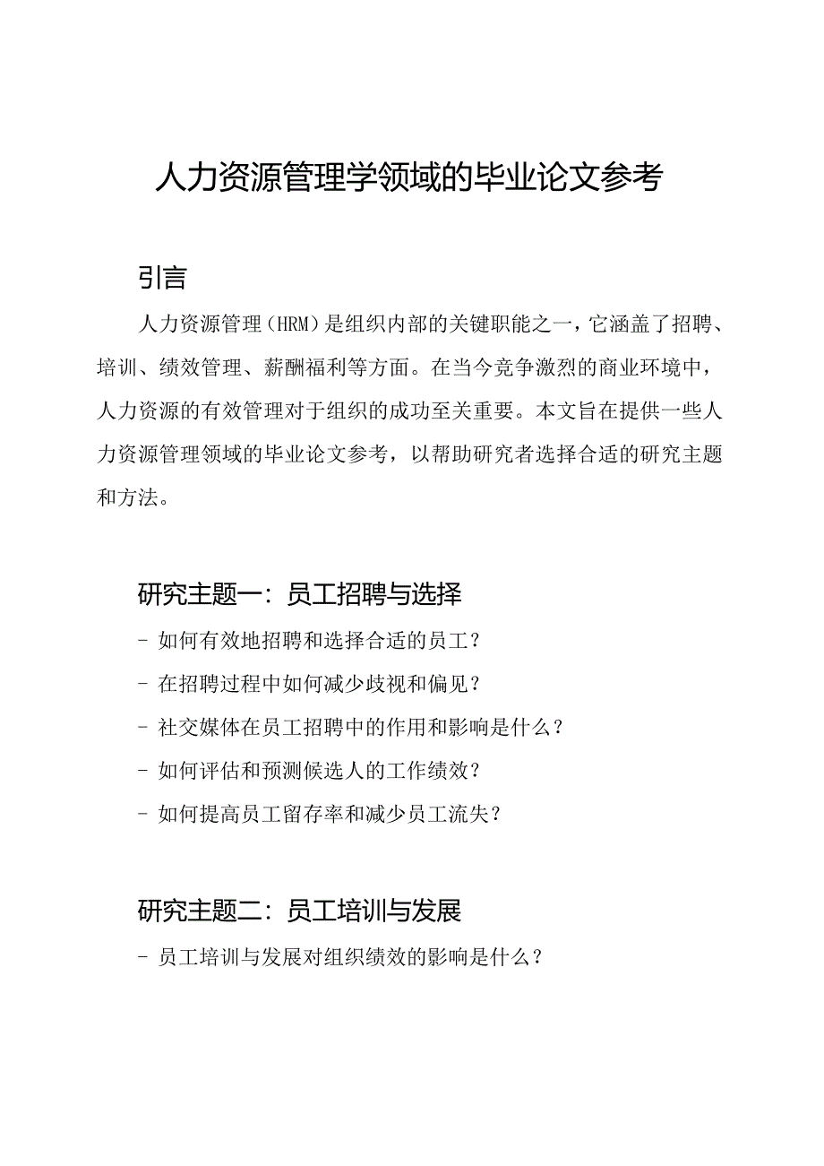 人力资源管理学领域的毕业论文参考.docx_第1页