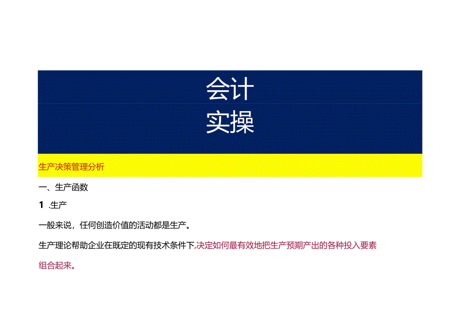 生产决策管理分析.docx_第1页