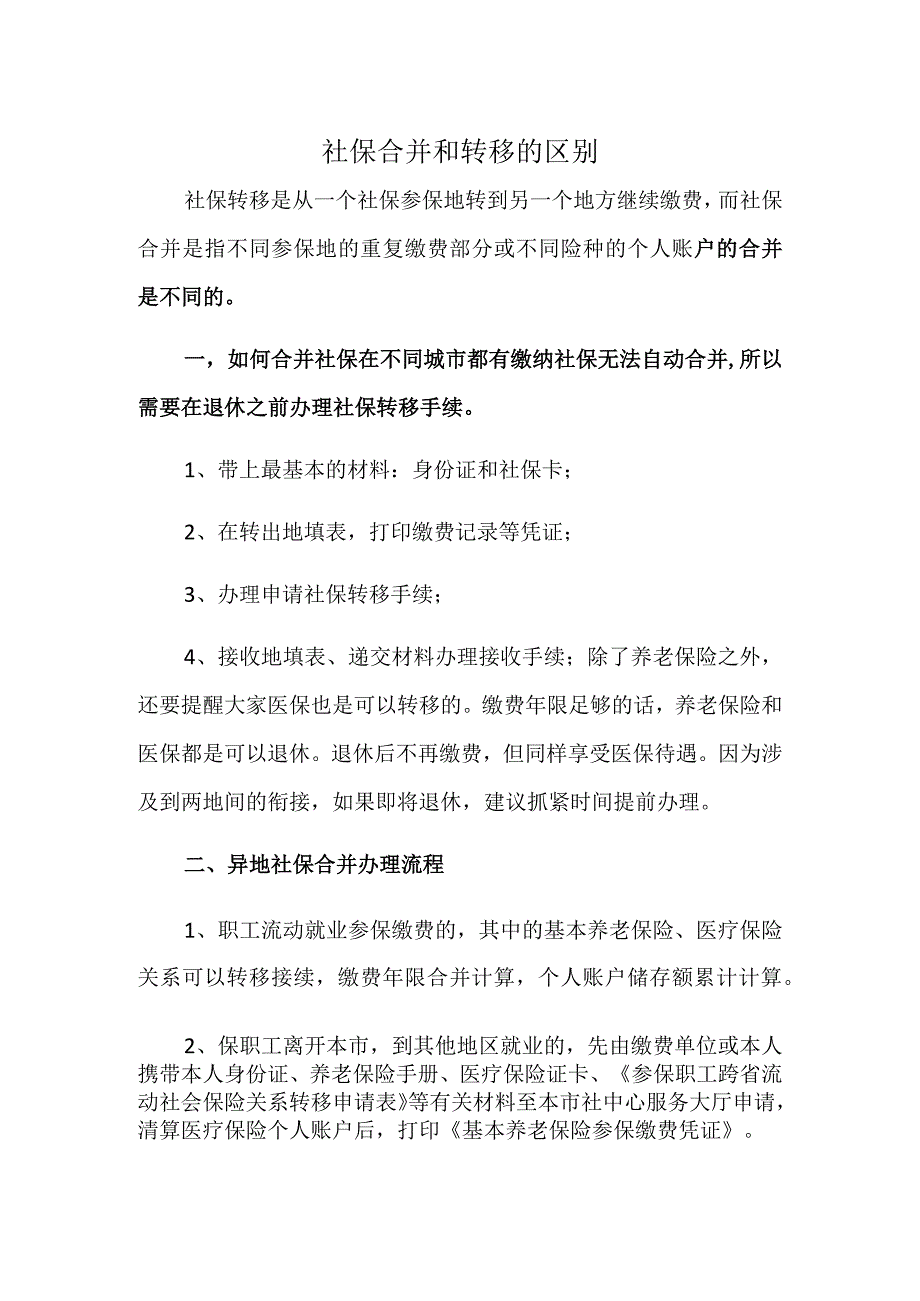 社保合并和转移的区别.docx_第1页