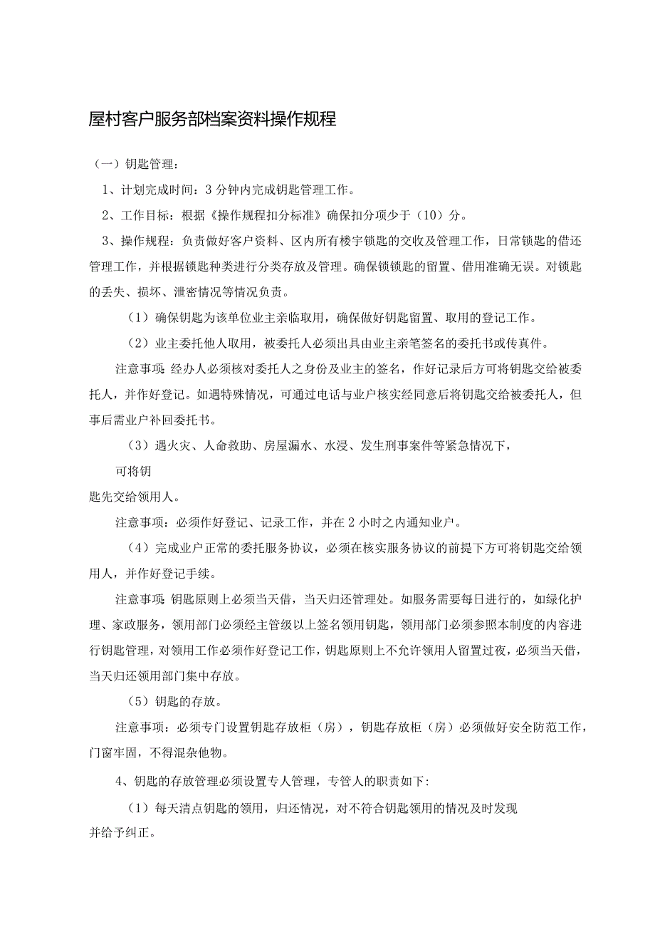 屋村客户服务部档案资料操作规程.docx_第1页