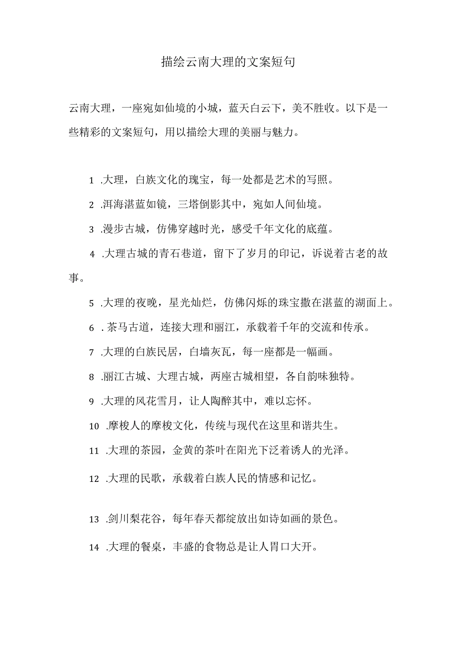 描写云南大理的文案短句130句.docx_第1页