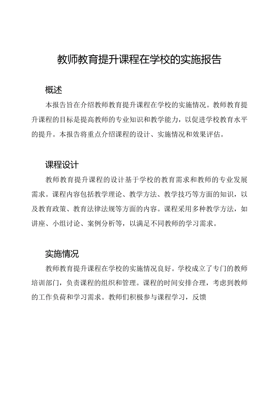 教师教育提升课程在学校的实施报告.docx_第1页