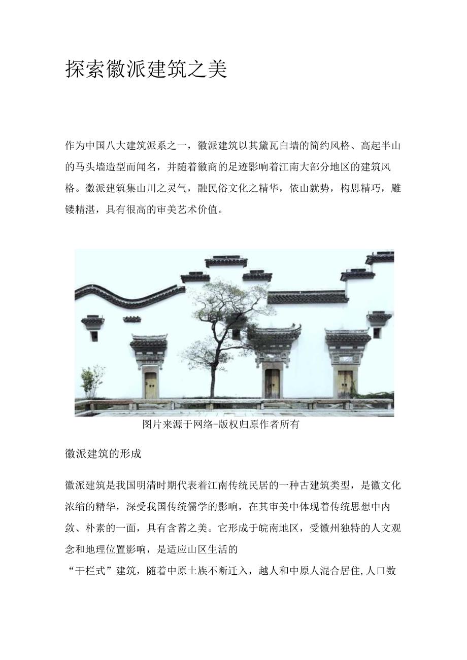 探索徽派建筑之美.docx_第1页