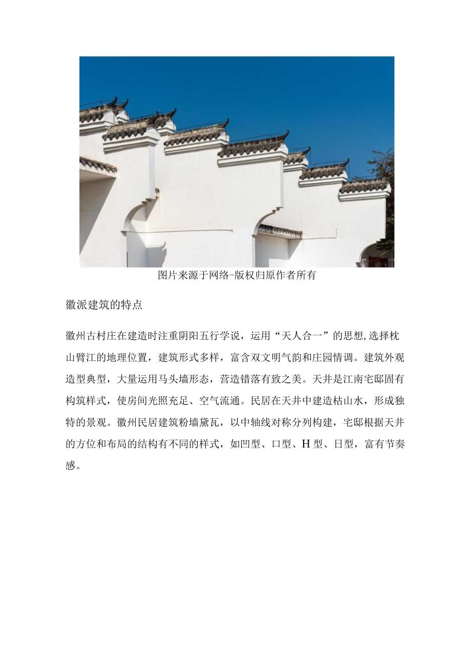 探索徽派建筑之美.docx_第3页