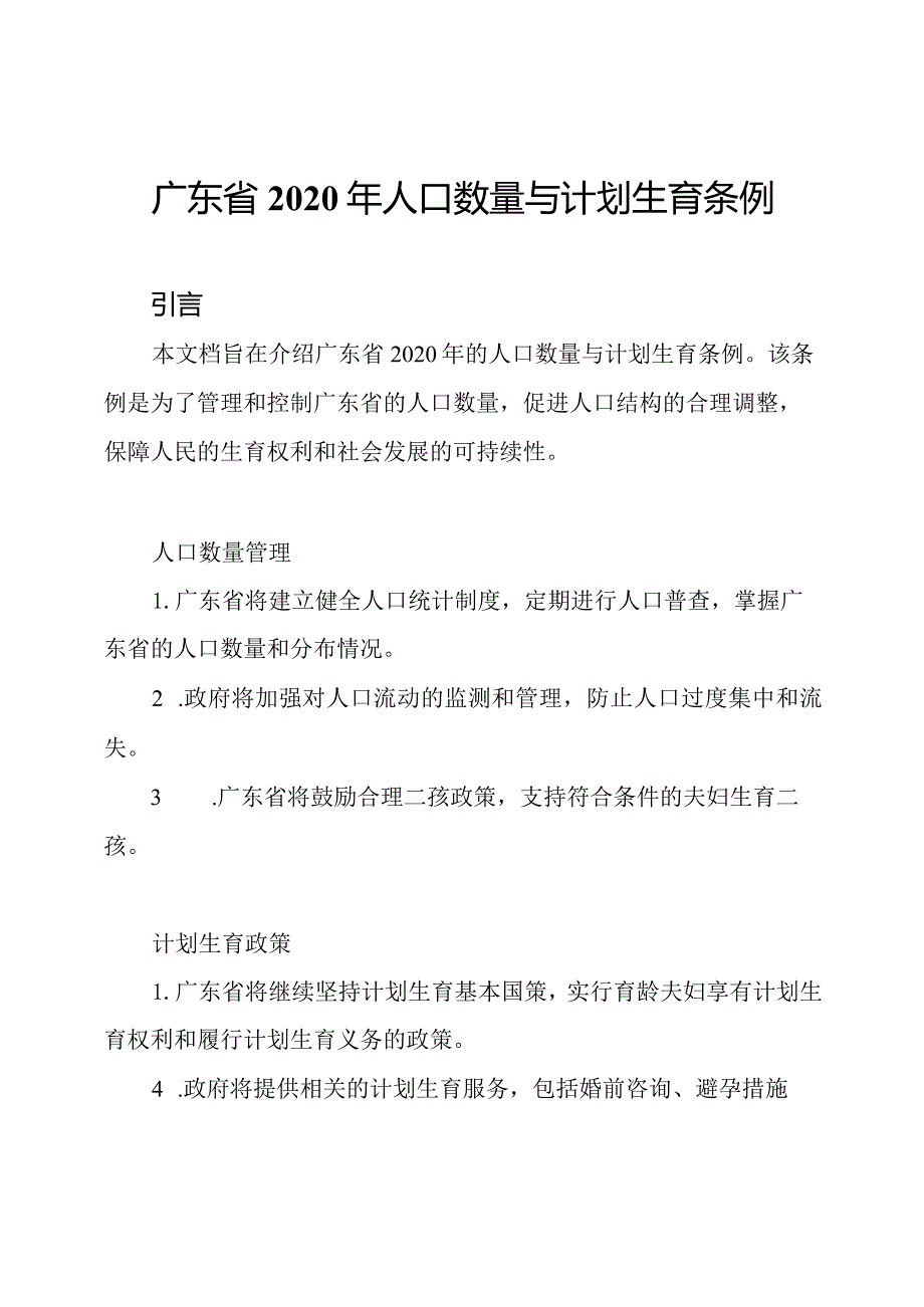 广东省2020年人口数量与计划生育条例.docx_第1页