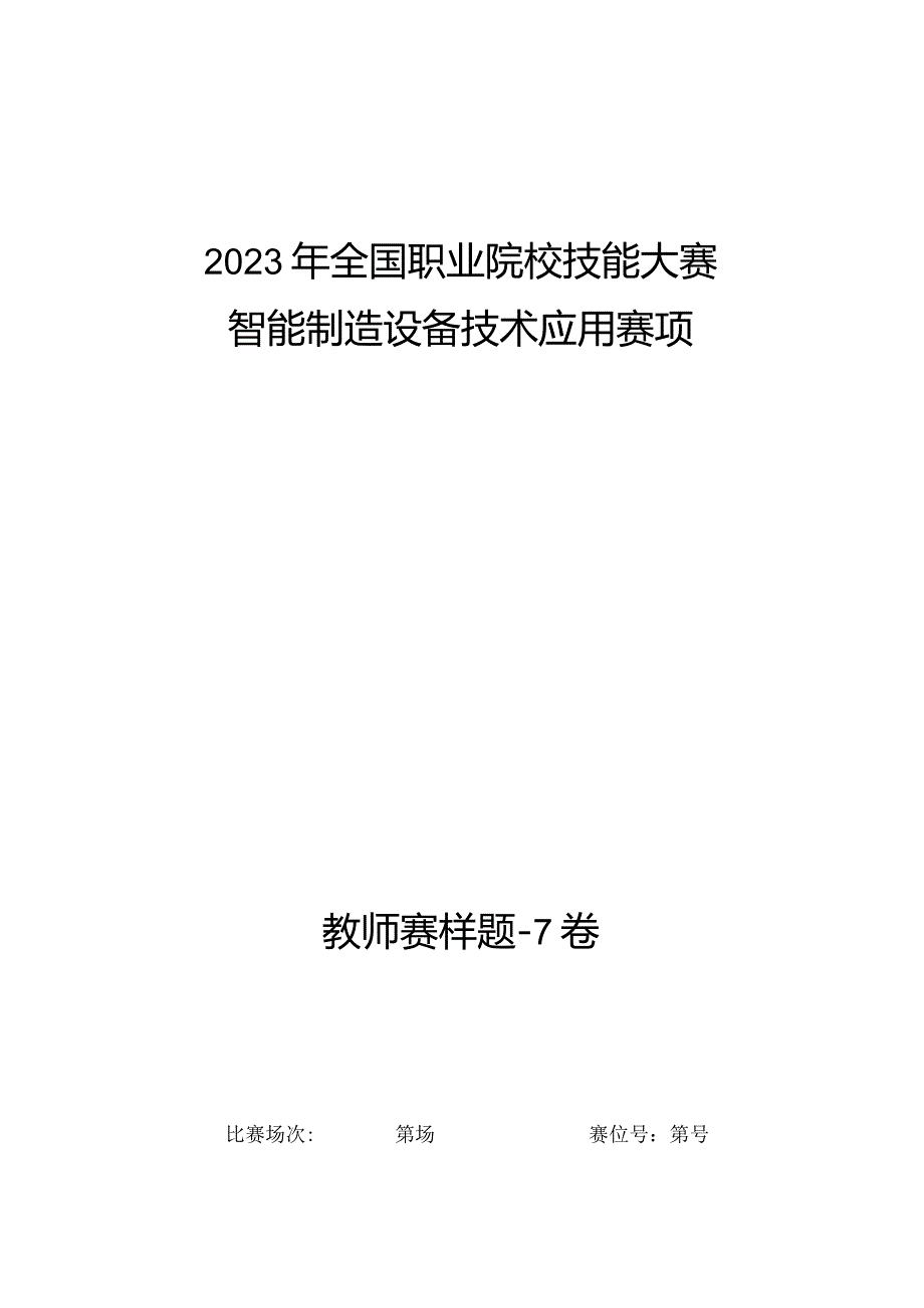 全国职业大赛（中职）ZZ008智能制造设备技术应用赛题第7套（教师赛）.docx_第1页