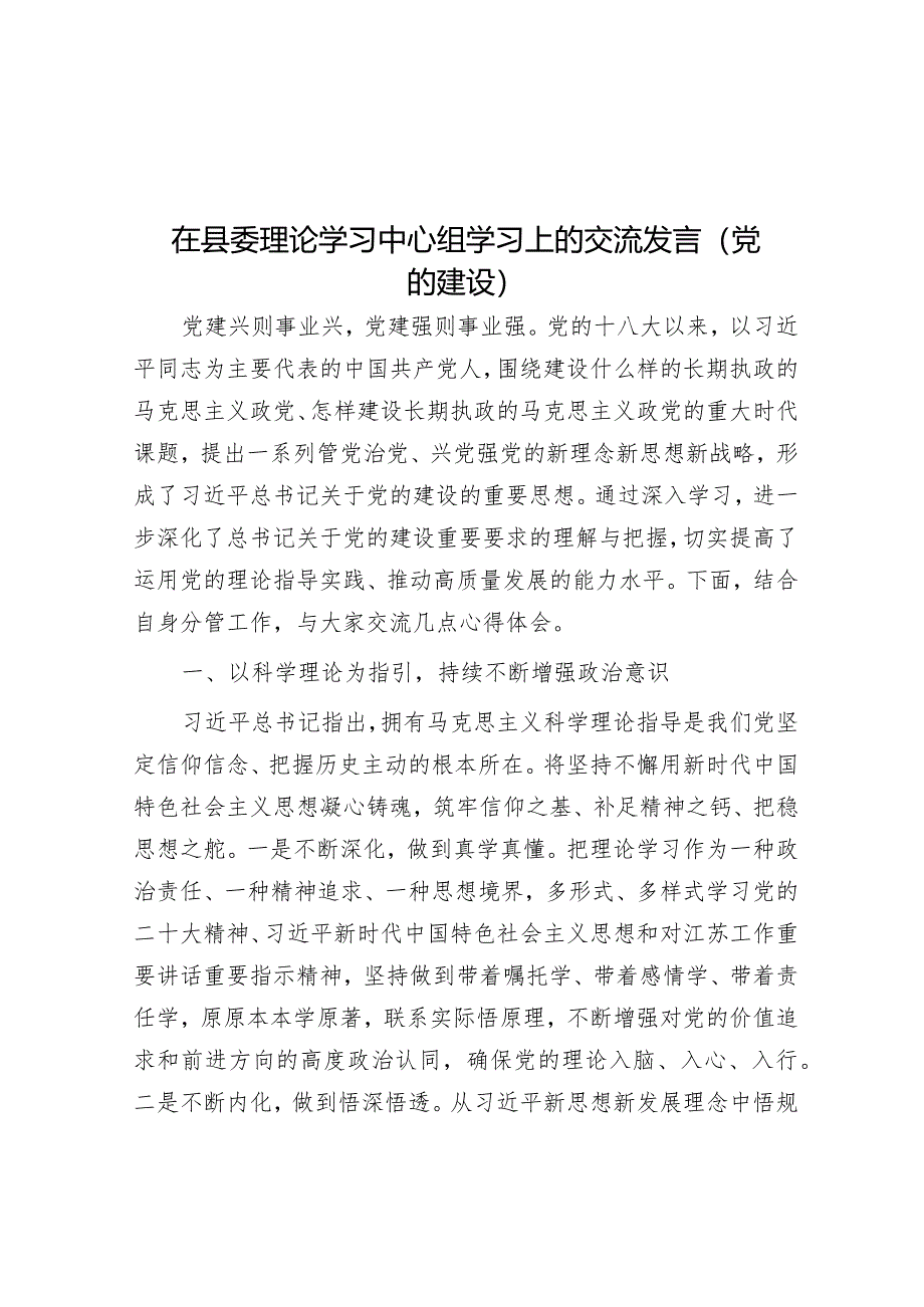 在县委理论学习中心组学习上的交流发言（党的建设）&防范和惩治统计造假、弄虚作假工作情况报告.docx_第1页