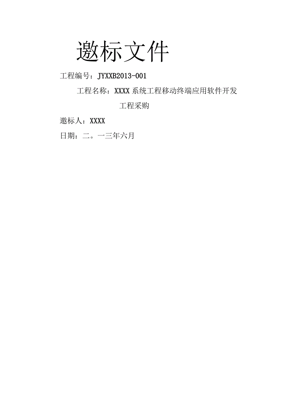 xx软件采购招标文件.docx_第2页