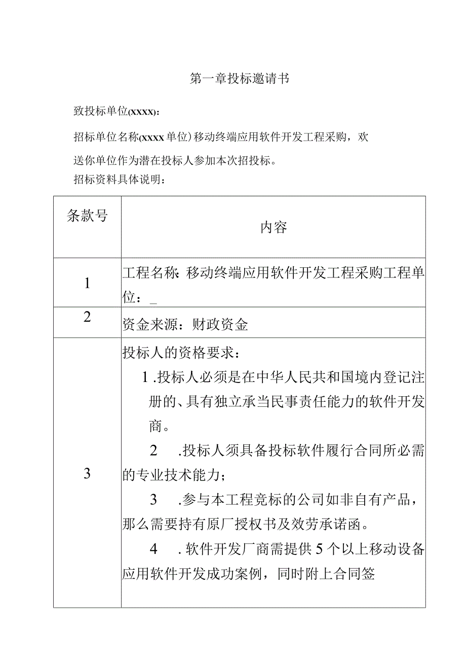 xx软件采购招标文件.docx_第3页