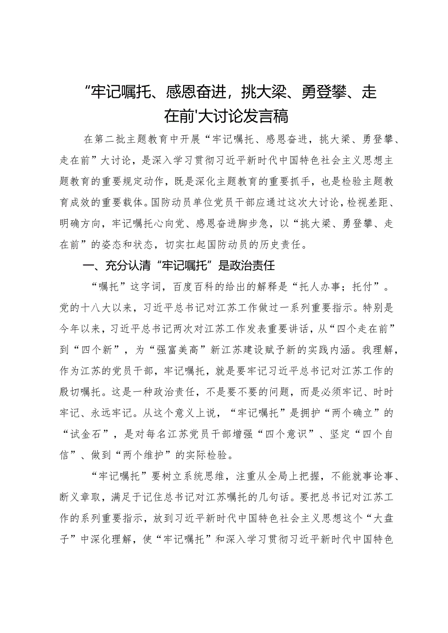 “牢记嘱托、感恩奋进挑大梁、勇登攀、走在前”大讨论发言稿.docx_第1页