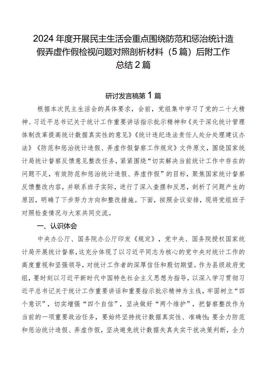 2024年度开展民主生活会重点围绕防范和惩治统计造假弄虚作假检视问题对照剖析材料（5篇）后附工作总结2篇.docx_第1页