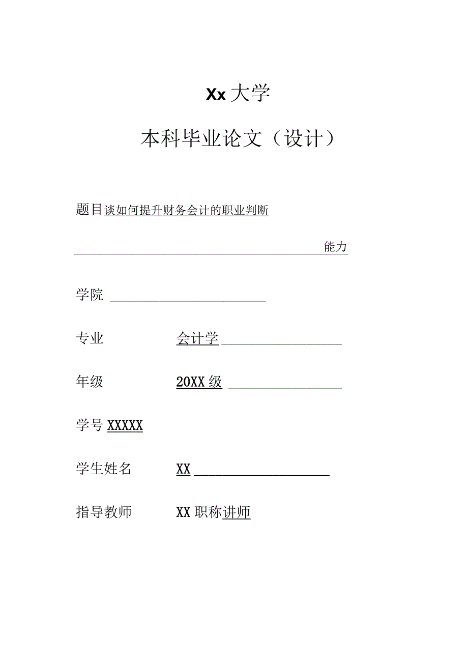 大学论文模板-标准-最新.docx_第1页