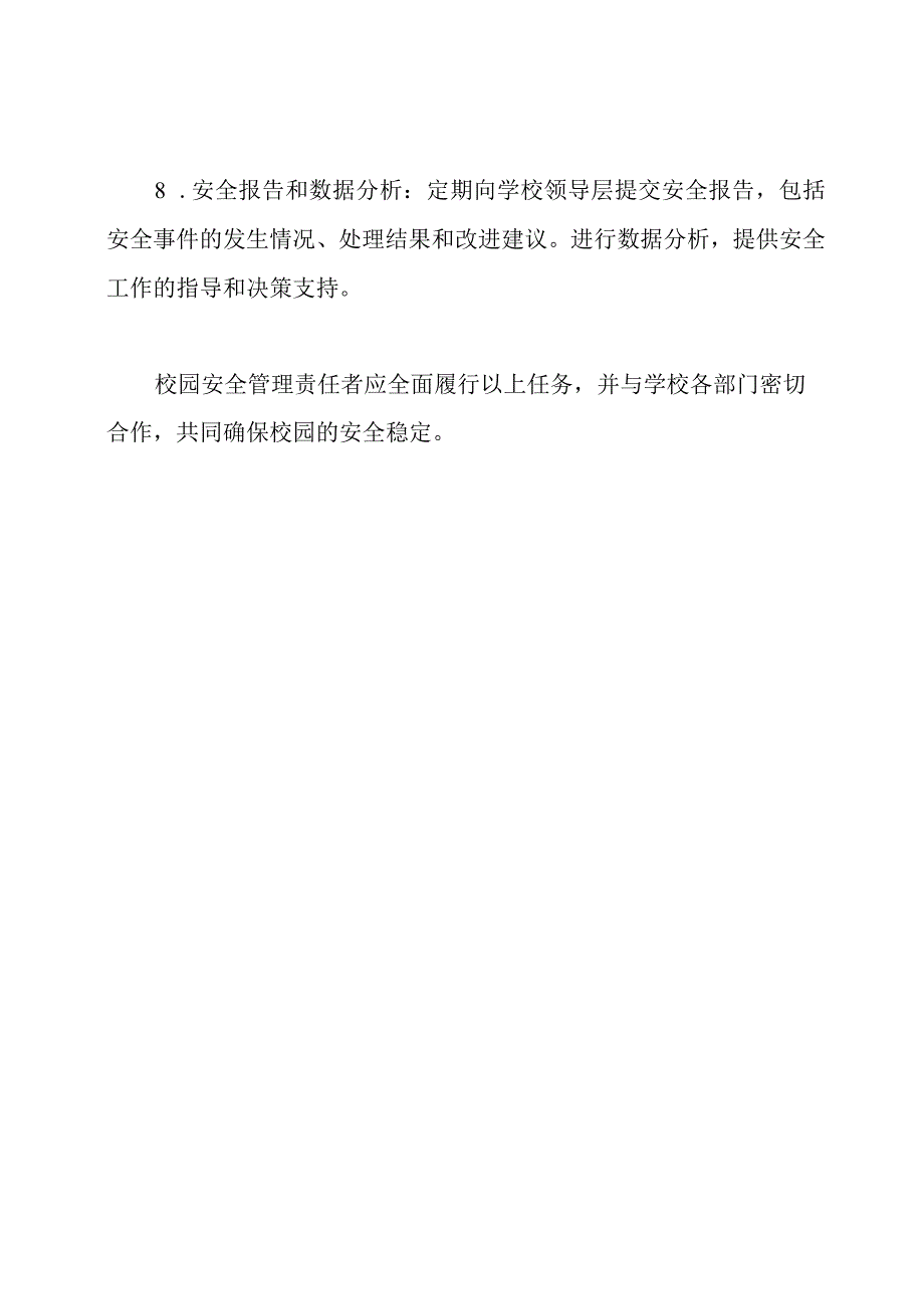 校园安全管理责任者的任命及其任务.docx_第3页