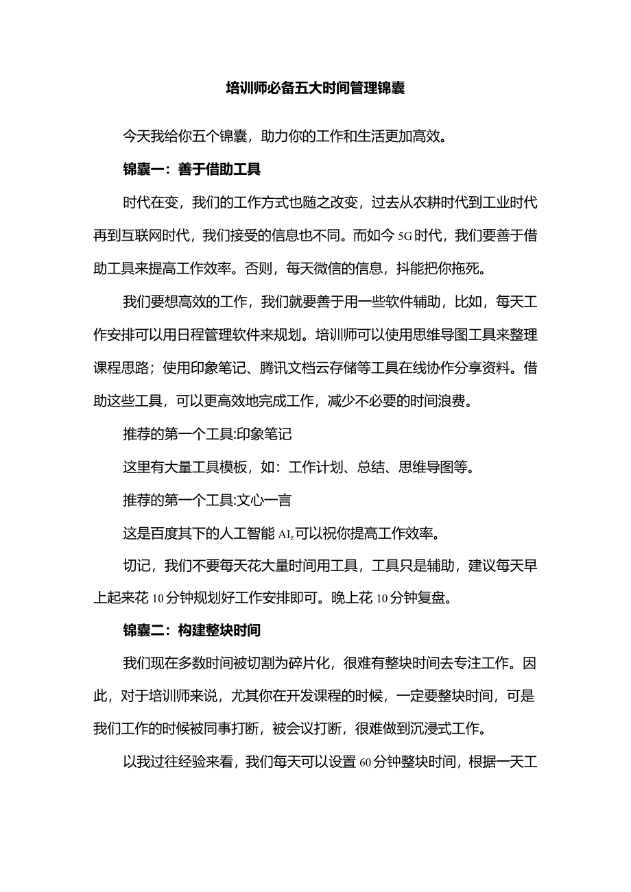 培训师必备五大时间管理锦囊.docx_第1页