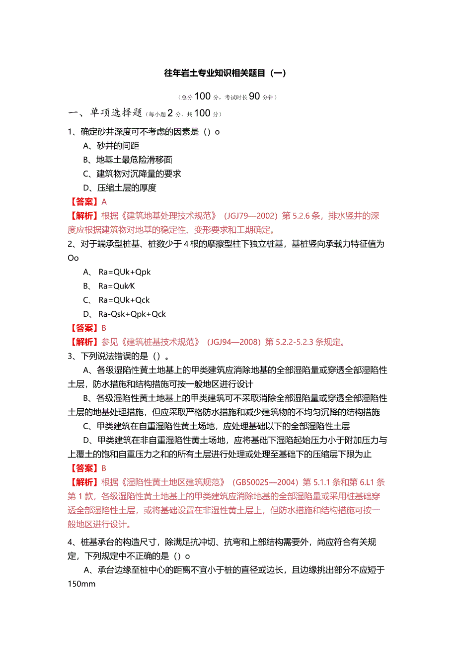 往年岩土专业知识相关题目(共六卷)含答案.docx_第1页