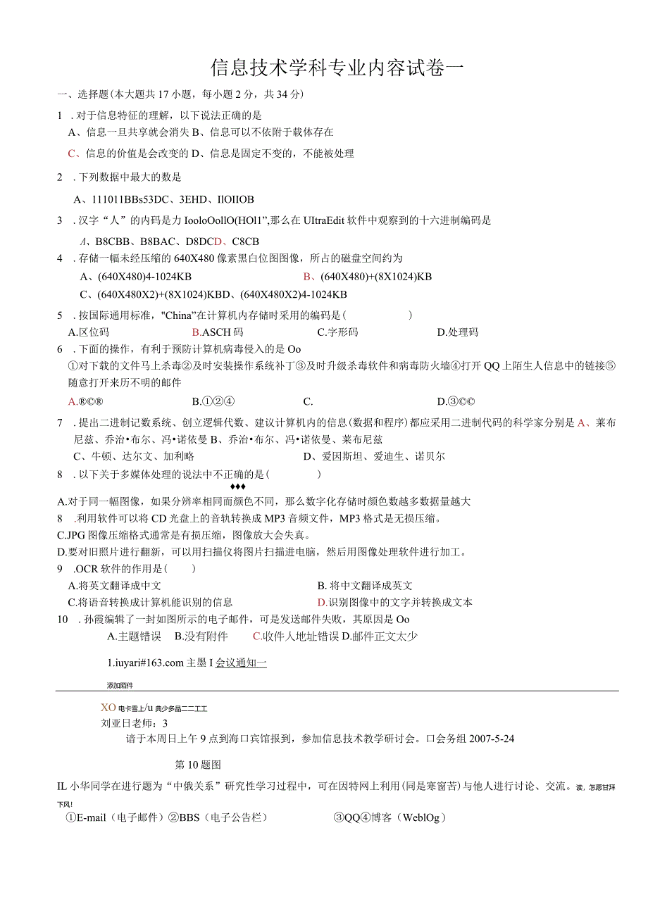 新教师招聘信息技术学科专业知识试卷一.docx_第1页