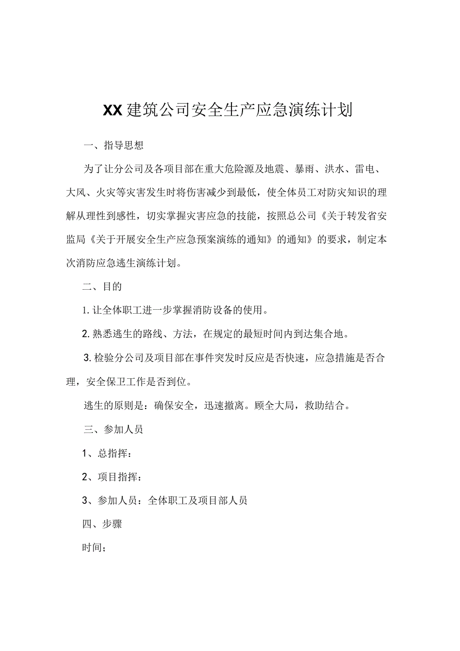 建筑公司安全生产应急演练计划.docx_第1页