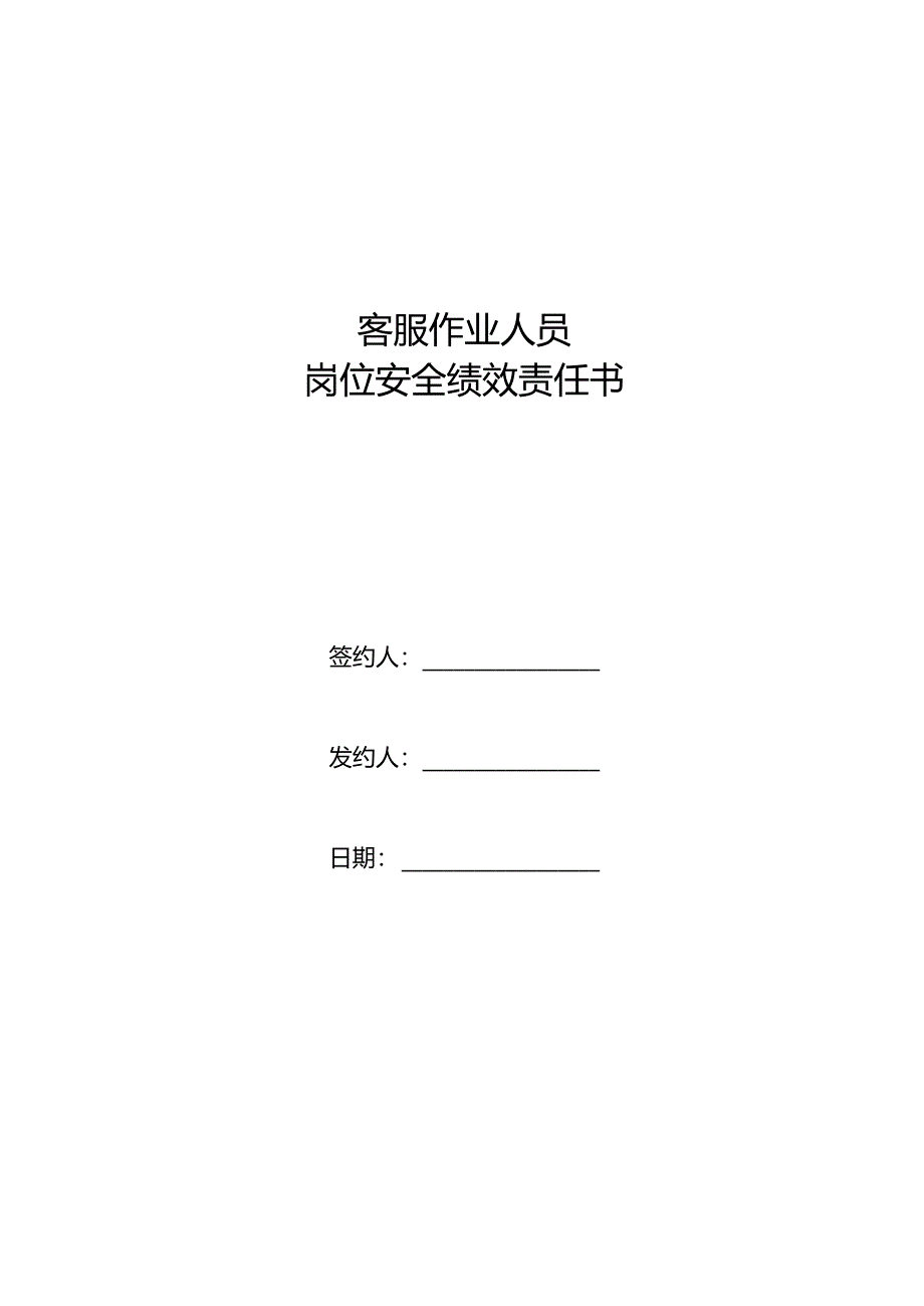 客服作业人员岗位安全责任状.docx_第1页