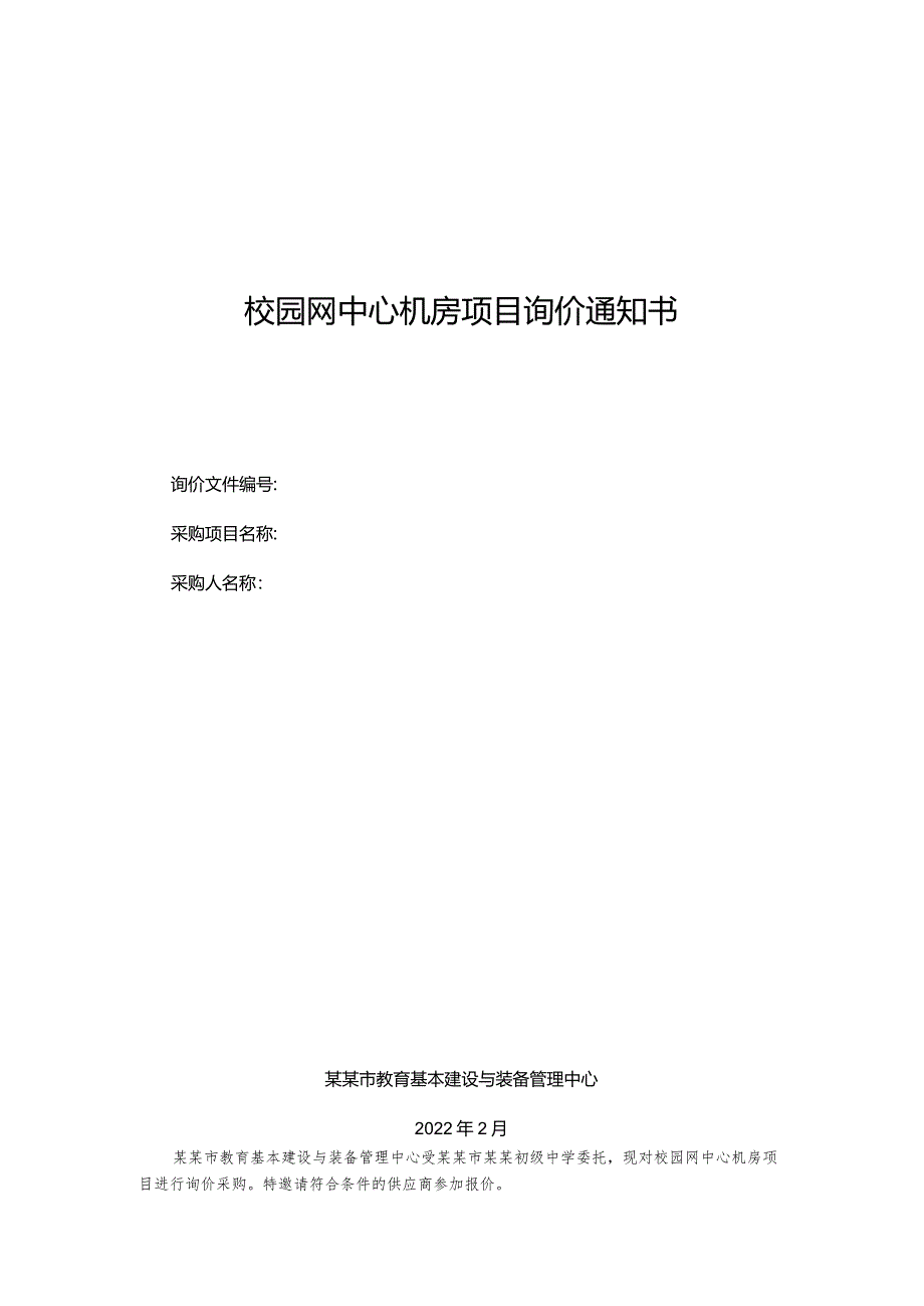 校园网中心机房项目询价通知书.docx_第1页