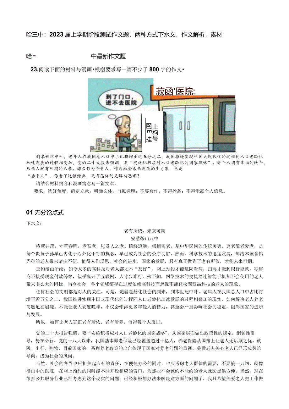 哈三中：2023届上学期阶段测试作文题两种方式下水文作文解析素材.docx_第1页