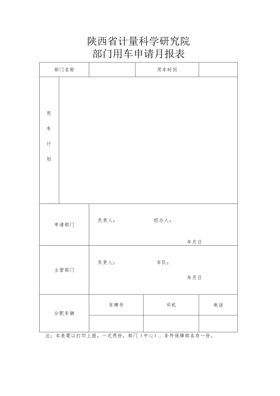 陕西省计量科学研究院部门用车申请月报表.docx_第1页