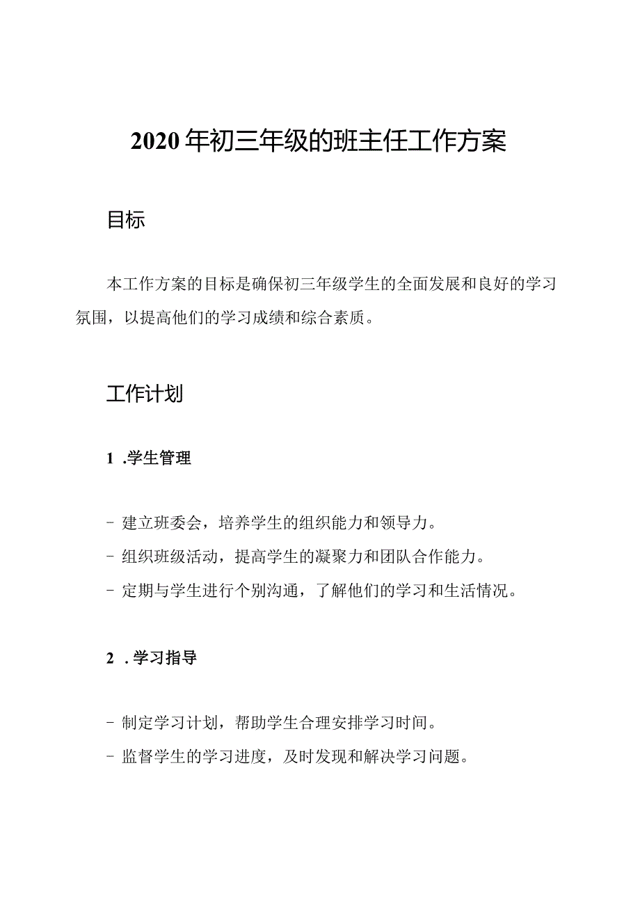 2020年初三年级的班主任工作方案.docx_第1页