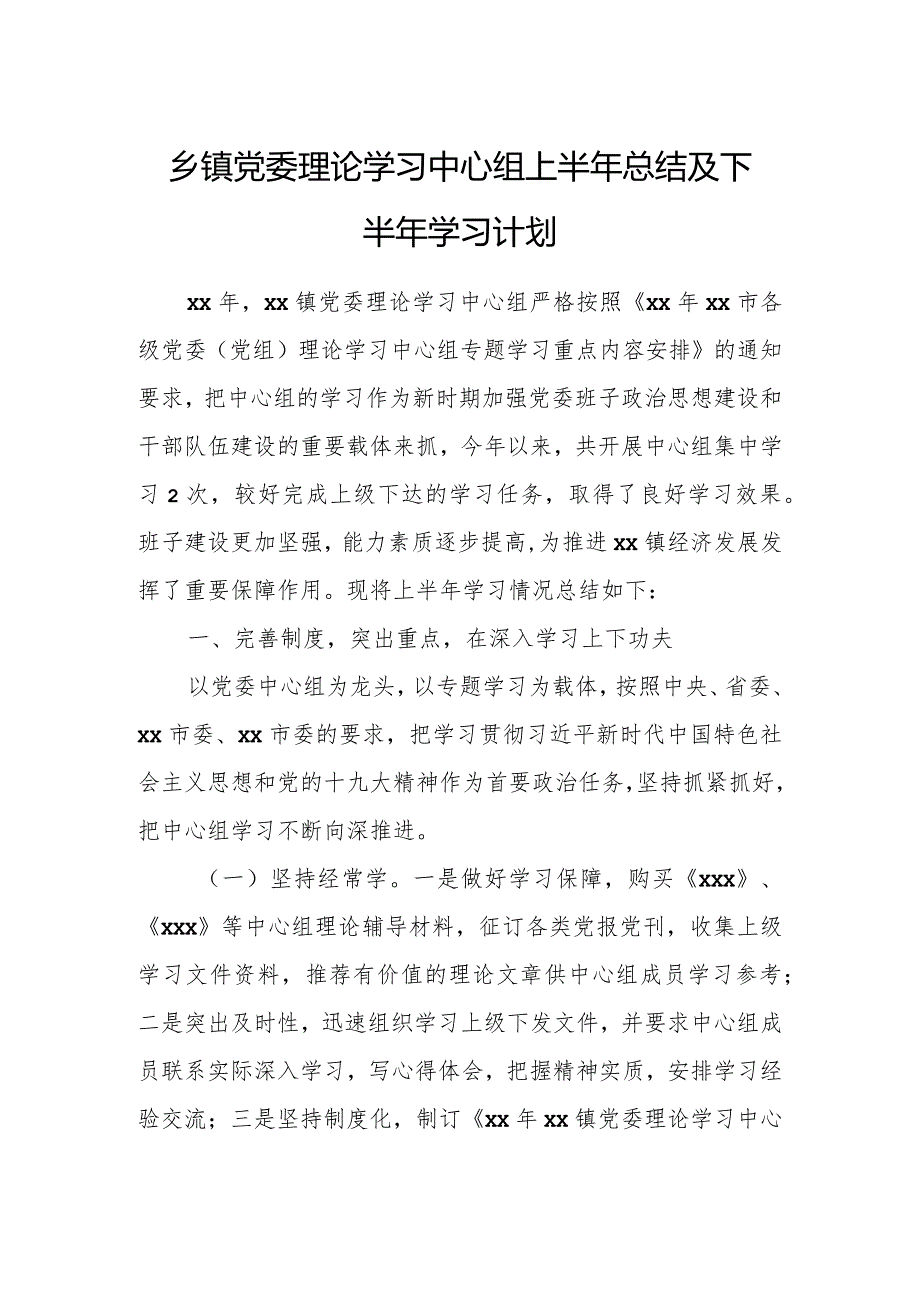 乡镇党委理论学习中心组上半年总结及下半年学习计划.docx_第1页