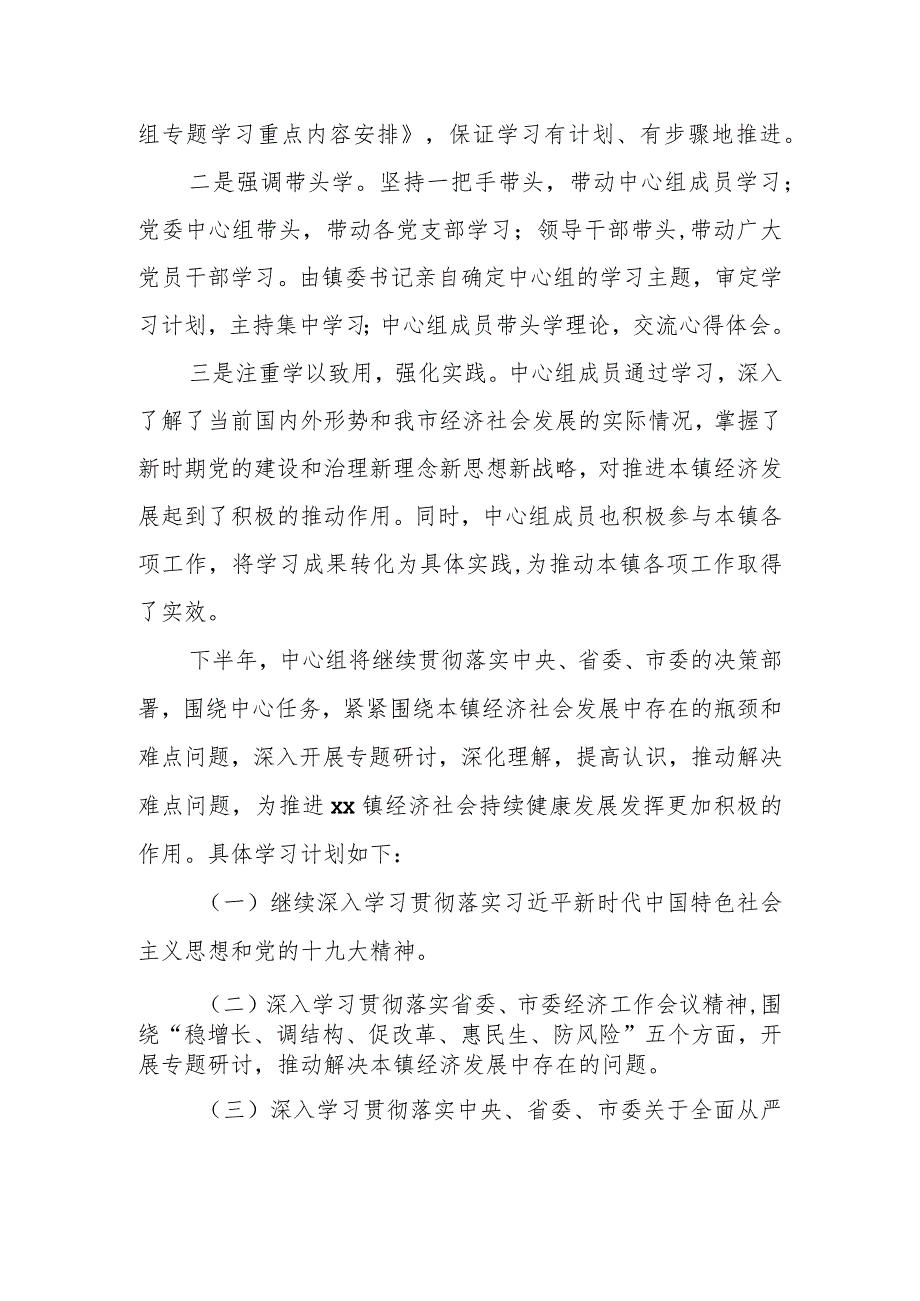 乡镇党委理论学习中心组上半年总结及下半年学习计划.docx_第2页