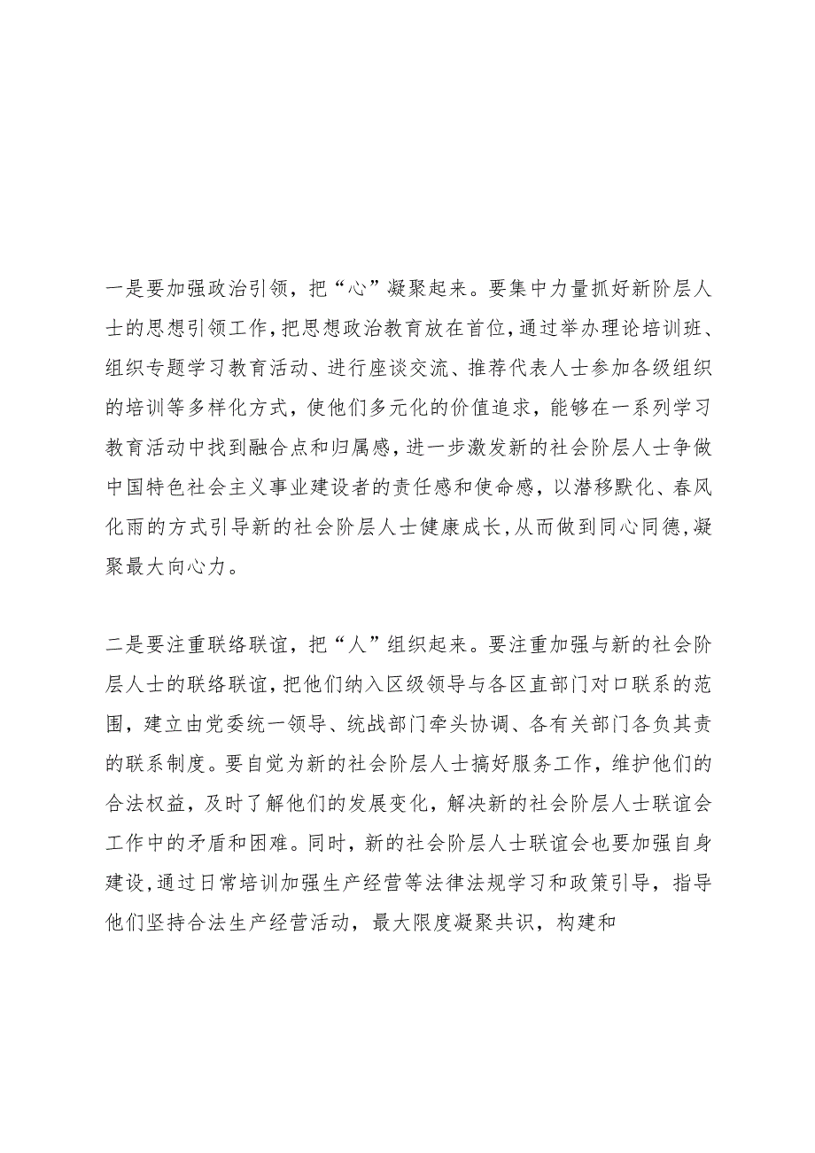 在新的社会阶层人士联谊会成立大会上的讲话.docx_第2页