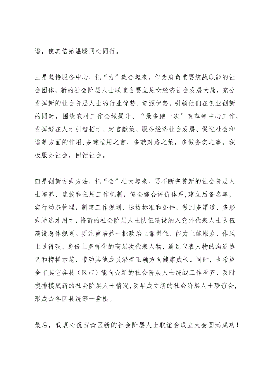 在新的社会阶层人士联谊会成立大会上的讲话.docx_第3页