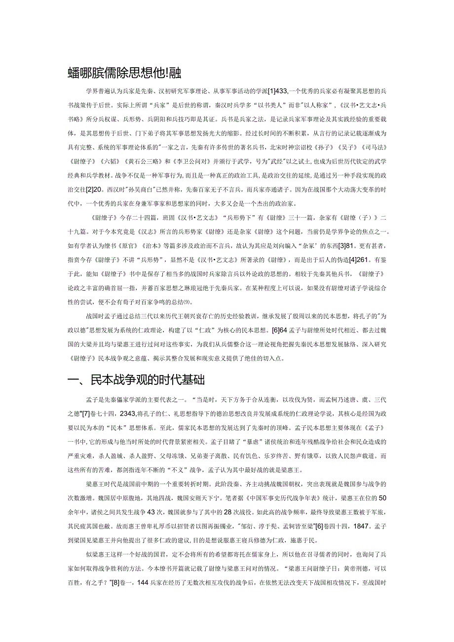 战国时期兵儒民本思想的通融.docx_第1页