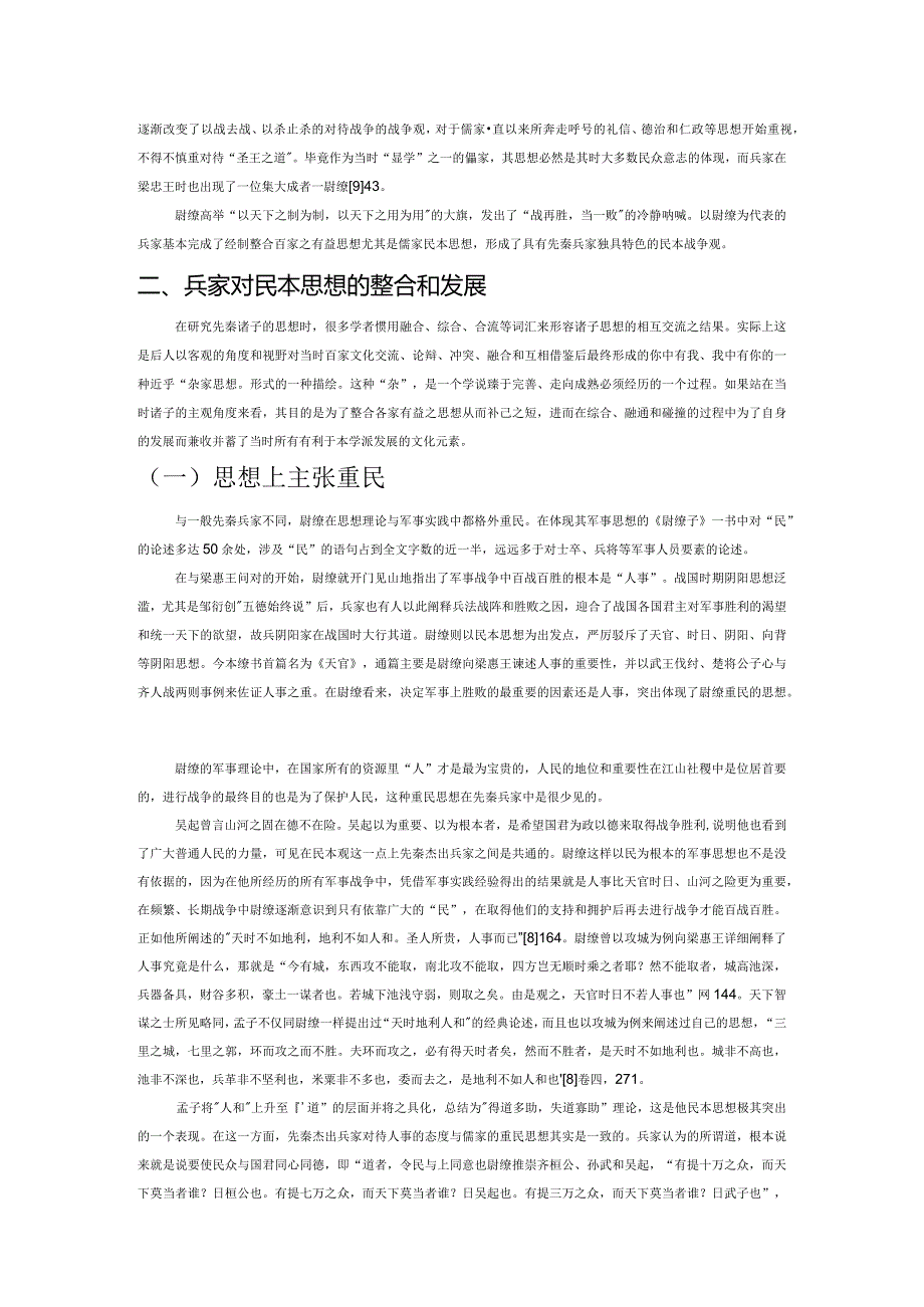 战国时期兵儒民本思想的通融.docx_第2页