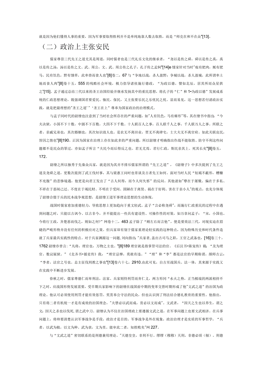 战国时期兵儒民本思想的通融.docx_第3页